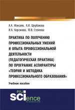 Практика по получению профессиональных умений и опыта профессиональной деятельности (педагогическая практика) по программе аспирантуры «Теория и метод. (Аспирантура). (Бакалавриат). Учебное пособие