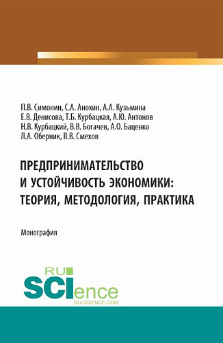 Предпринимательство и устойчивость экономики: теория, методология, практика. (Аспирантура, Бакалавриат, Магистратура). Монография