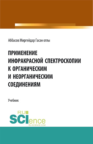 Применение инфракрасной спектроскопии к органическим и неорганическим соединениям. (Аспирантура). Учебник
