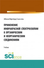 Применение инфракрасной спектроскопии к органическим и неорганическим соединениям. (Аспирантура). Учебник