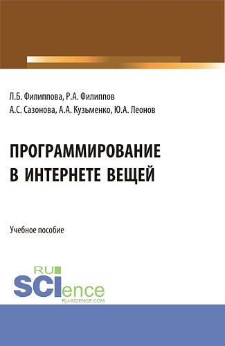 Программирование в Интернете вещей. (Бакалавриат). Учебное пособие