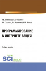 Программирование в Интернете вещей. (Бакалавриат). Учебное пособие
