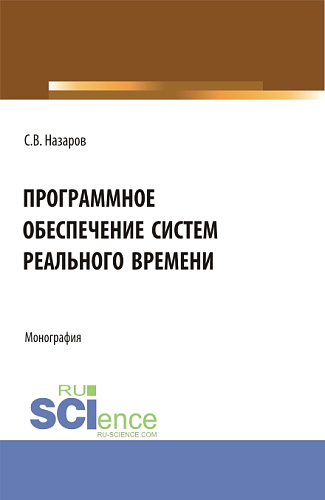 Программное обеспечение систем реального времени. (Аспирантура, Бакалавриат, Магистратура). Монография