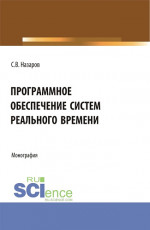 Программное обеспечение систем реального времени. (Аспирантура, Бакалавриат, Магистратура). Монография