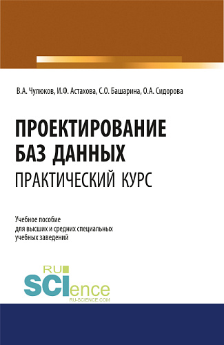 Проектирование баз данных. Практический курс. (Аспирантура, Бакалавриат, Магистратура). Учебное пособие