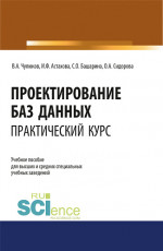 Проектирование баз данных. Практический курс. (Аспирантура, Бакалавриат, Магистратура). Учебное пособие