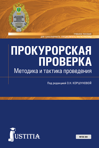 Прокурорская проверка. Методика и тактика проведения. (Бакалавриат, Магистратура, Специалитет). Учебное пособие