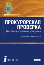 Прокурорская проверка. Методика и тактика проведения. (Бакалавриат, Магистратура, Специалитет). Учебное пособие