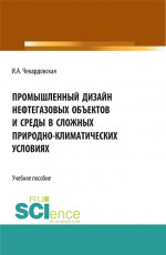 Промышленный дизайн нефтегазовых объектов и среды в сложных природно-климатических условиях. (Бакалавриат, Магистратура). Учебное пособие