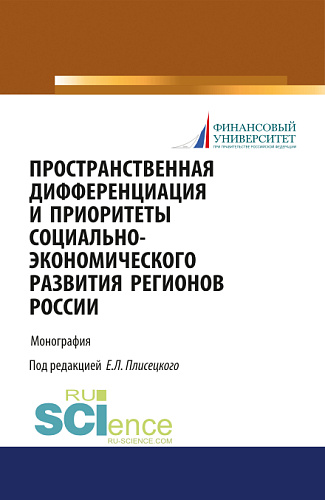 Пространственная дифференциация и приоритеты социально-экономического развития регионов России. (Бакалавриат, Магистратура). Монография
