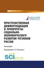 Пространственная дифференциация и приоритеты социально-экономического развития регионов России. (Бакалавриат, Магистратура). Монография