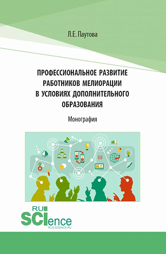 Профессиональное развитие работников мелиорации в условиях дополнительного образования. (Аспирантура, Бакалавриат, Магистратура, Специалитет). Монография
