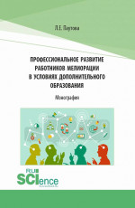 Профессиональное развитие работников мелиорации в условиях дополнительного образования. (Аспирантура, Бакалавриат, Магистратура, Специалитет). Монография