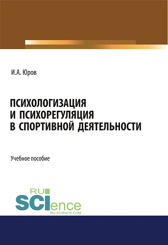 Психологизация и психорегуляция в спортивной деятельности. (Бакалавриат). Учебное пособие