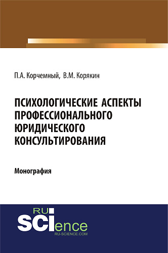 Психологические аспекты профессионального юридического консультирования. (Монография)