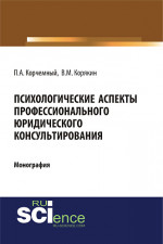 Психологические аспекты профессионального юридического консультирования. (Монография)