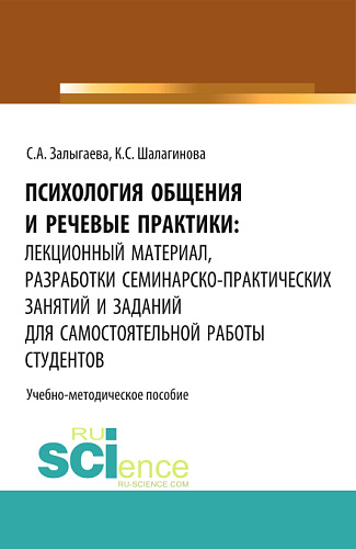 Психология общения и речевые практики: лекционный материал, разработки семинарско-практических занятий и заданий для самостоятельной работы студентов. (Бакалавриат). Учебно-методическое пособие