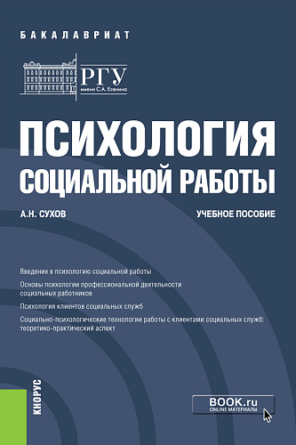 Психология социальной работы. (Бакалавриат). Учебное пособие