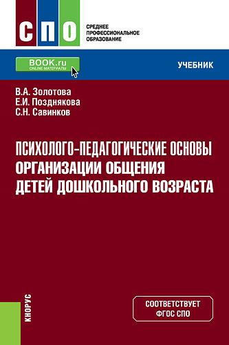 Психолого-педагогические основы организации общения детей дошкольного возраста. (СПО). Учебник
