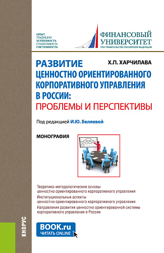 Развитие ценностно-ориентированного корпоративного управления в России: проблемы и перспективы. (Аспирантура, Магистратура). Монография