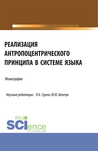 Реализация антропоцентрического принципа в системе языка. (Аспирантура, Бакалавриат, Магистратура). Монография