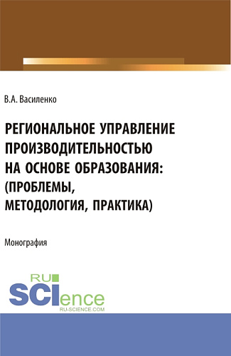 Региональное управление производительностью на основе образования: проблемы, методология, практика. (Аспирантура, Магистратура). Монография