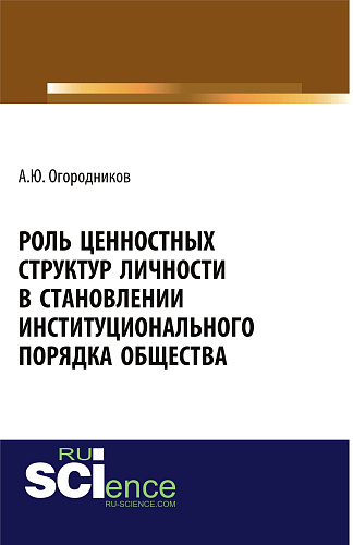 Роль ценностных структур личности в станолении институционального порядка общества. (Аспирантура, Бакалавриат). Монография
