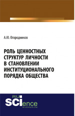 Роль ценностных структур личности в станолении институционального порядка общества. (Аспирантура, Бакалавриат). Монография