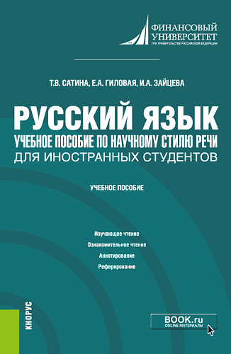 Русский язык. Учебное пособие по научному стилю речи для иностранных студентов. (Бакалавриат). Учебное пособие