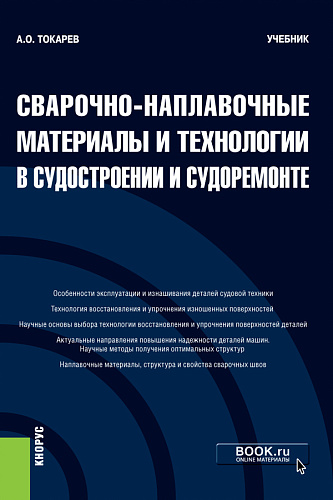 Сварочно-наплавочные материалы и технологии в судостроении и судоремонте. (Бакалавриат). Учебник
