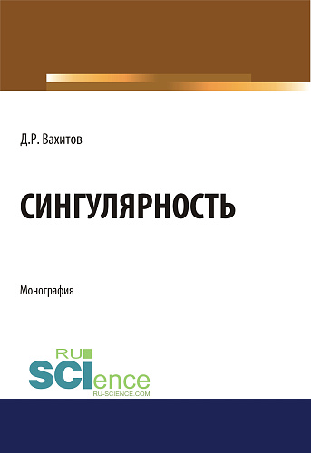 Сингулярность. (Аспирантура, Бакалавриат, Магистратура). Монография