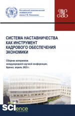 Система наставничества как инструмент кадрового обеспечения экономики. (Аспирантура, Бакалавриат, Магистратура). Сборник материалов