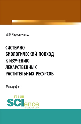 Системно-биологический подход к изучению лекарственных растительных ресурсов. (Аспирантура, Бакалавриат, Магистратура). Монография