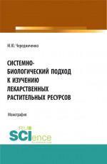 Системно-биологический подход к изучению лекарственных растительных ресурсов. (Аспирантура, Бакалавриат, Магистратура). Монография