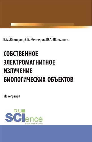Собственное электромагнитное излучение биологических объектов. (Бакалавриат). Монография