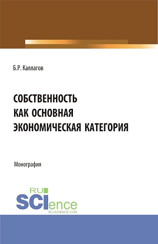 Собственность как основная экономическая категория. (Аспирантура, Бакалавриат, Магистратура). Монография