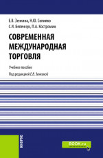 Современная международная торговля. (Бакалавриат, Магистратура). Учебное пособие