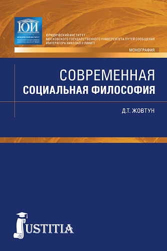 Современная социальная философия. (Бакалавриат, Магистратура, Специалитет). Монография
