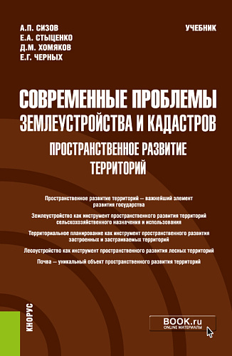Современные проблемы землеустройства и кадастров. Пространственное развитие территорий. (Магистратура). Учебник