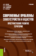 Современные проблемы землеустройства и кадастров. Пространственное развитие территорий. (Магистратура). Учебник