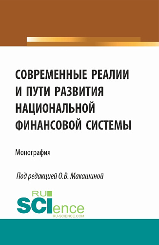 Современные реалии и пути развития национальной финансовой системы. (Аспирантура, Бакалавриат, Магистратура). Монография
