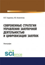 Современные стратегии управления закупочной деятельностью и цифровизация закупок. (Магистратура). Монография