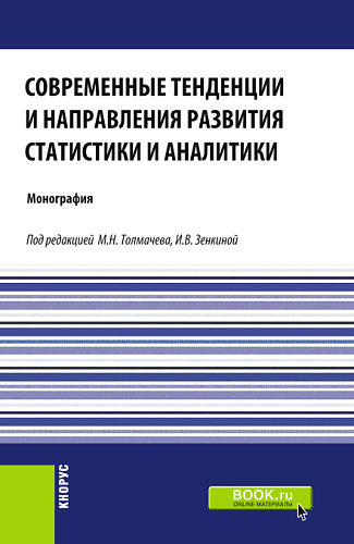 Современные тенденции и направления развития статистики и аналитики. (Магистратура). Монография