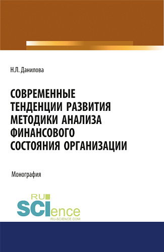 Современные тенденции развития методики анализа финансового состояния организации. (Аспирантура, Бакалавриат, Магистратура). Монография