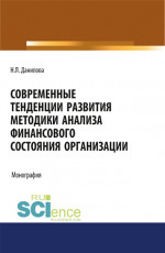 Современные тенденции развития методики анализа финансового состояния организации. (Аспирантура, Бакалавриат, Магистратура). Монография