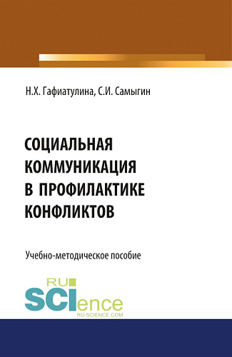 Социальная коммуникация в профилактике конфликтов. (Бакалавриат, Магистратура). Учебно-методическое пособие