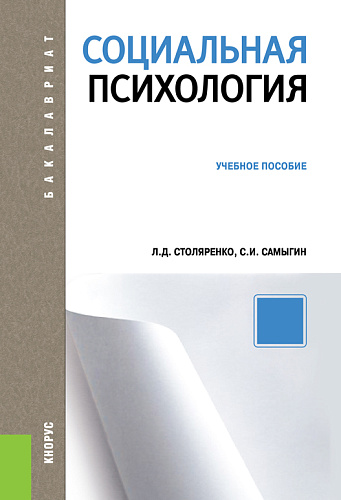 Социальная психология. (Бакалавриат). Учебное пособие