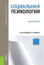 Социальная психология. (Бакалавриат). Учебное пособие