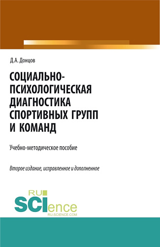 Социально-психологическая диагностика спортивных групп и команд. (Бакалавриат, Магистратура, Специалитет). Учебно-методическое пособие