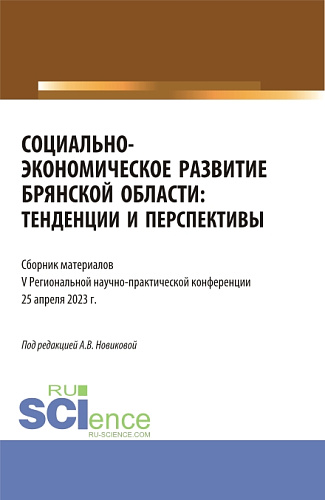 Социально-экономическое развитие Брянской области: тенденции и перспективы. (Аспирантура, Бакалавриат, Магистратура). Сборник статей